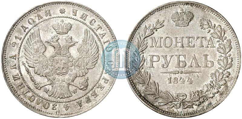 Фото 1 рубль 1844 года MW 