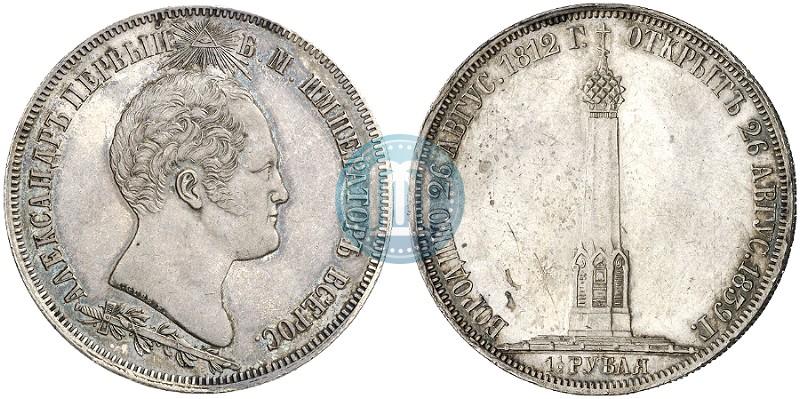 Фото 1,5 рубля 1839 года Н. CUBE F. "В память открытия памятника-часовни на Бородинском поле"