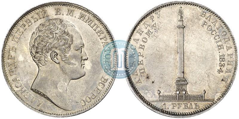 Picture 1 rouble 1834 year GUBE F. "In memory of unveiling of the Alexander column"