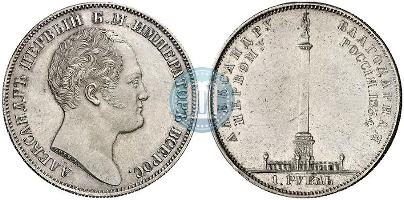 Picture 1 rouble 1834 year GUBE F. "In memory of unveiling of the Alexander column"