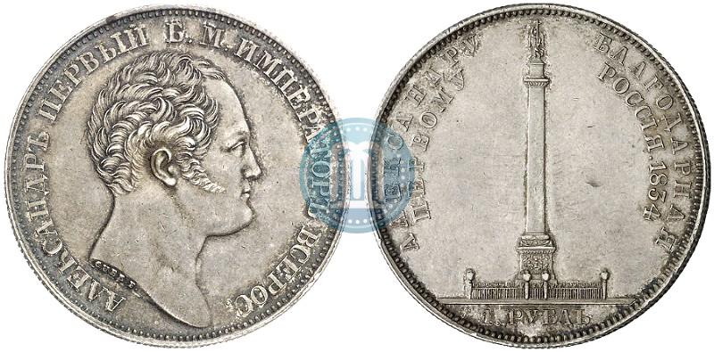 Фото 1 рубль 1834 года GUBE F. "В память открытия Александровской колонны"
