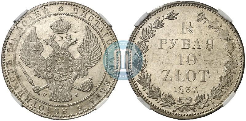 Фото 1,5 рубля - 10 злотых 1837 года НГ 