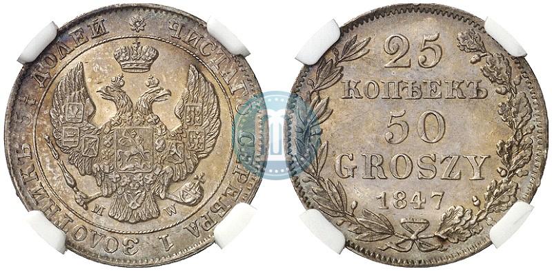 Фото 25 копеек - 50 грошей 1847 года MW 