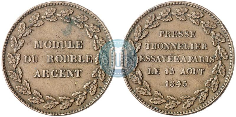 Фото Модуль рубля 1845 года  "Пробный"
