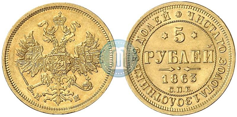 Picture 5 roubles 1863 year СПБ-МИ 