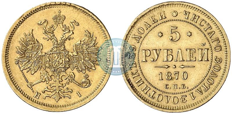 Picture 5 roubles 1870 year СПБ-НІ 