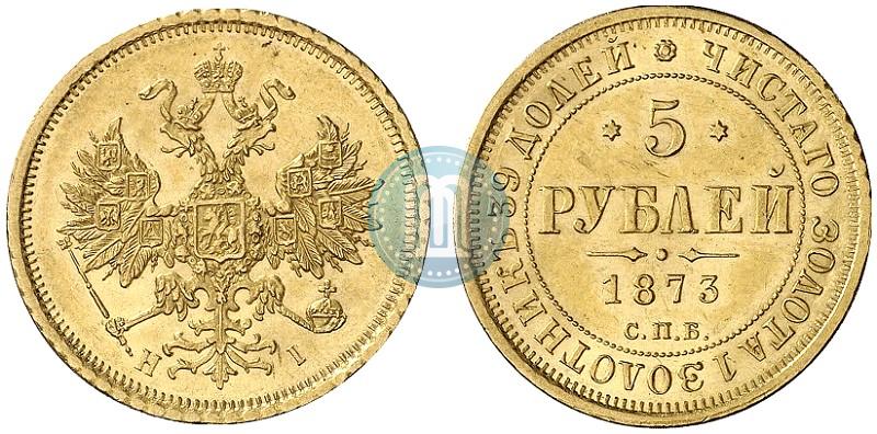 Фото 5 рублей 1873 года СПБ-НІ 