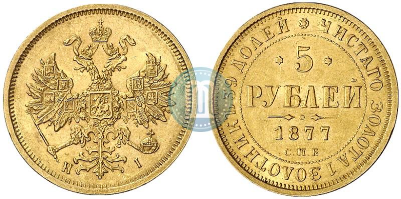 Фото 5 рублей 1877 года СПБ-НІ 