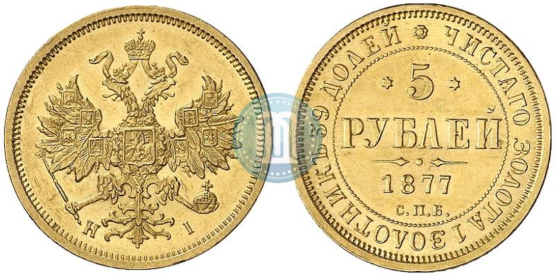 Фото 5 рублей 1877 года СПБ-НІ 