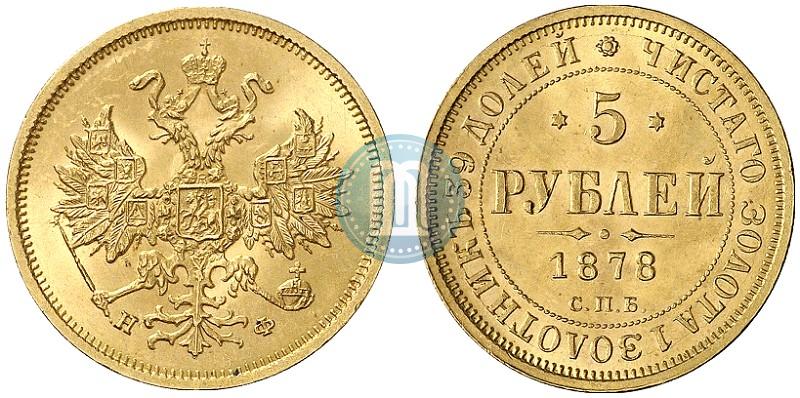 Picture 5 roubles 1878 year СПБ-НФ 