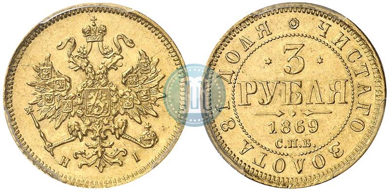 Picture 3 roubles 1869 year СПБ-НІ 