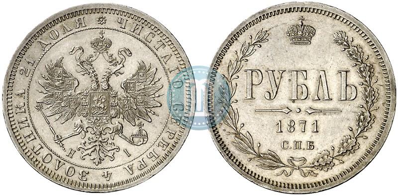 Picture 1 rouble 1871 year СПБ-НІ 