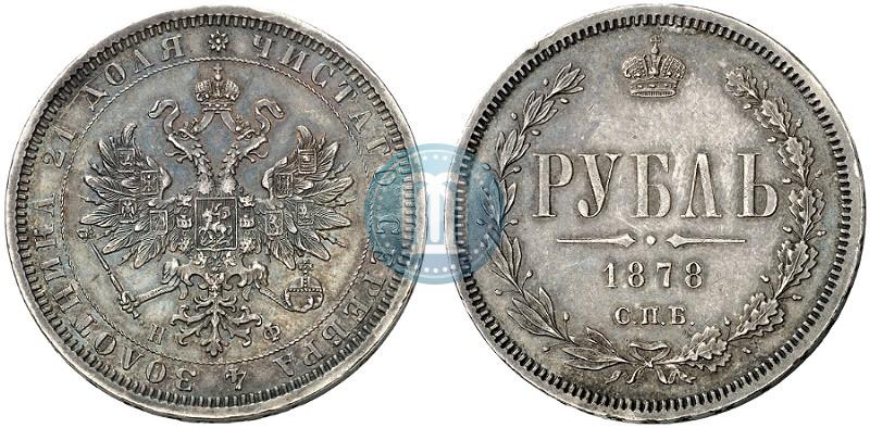 Picture 1 rouble 1878 year СПБ-НФ 