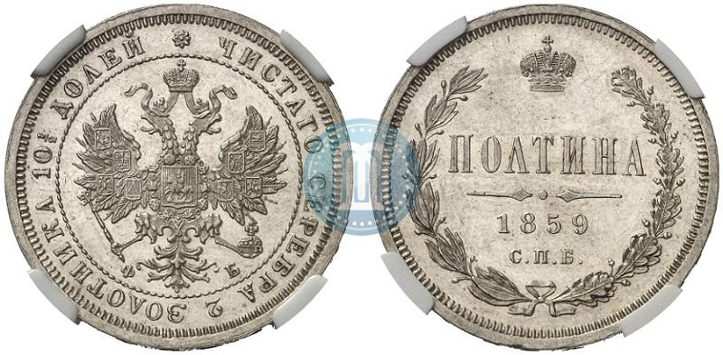Picture Poltina 1859 year СПБ-ФБ 