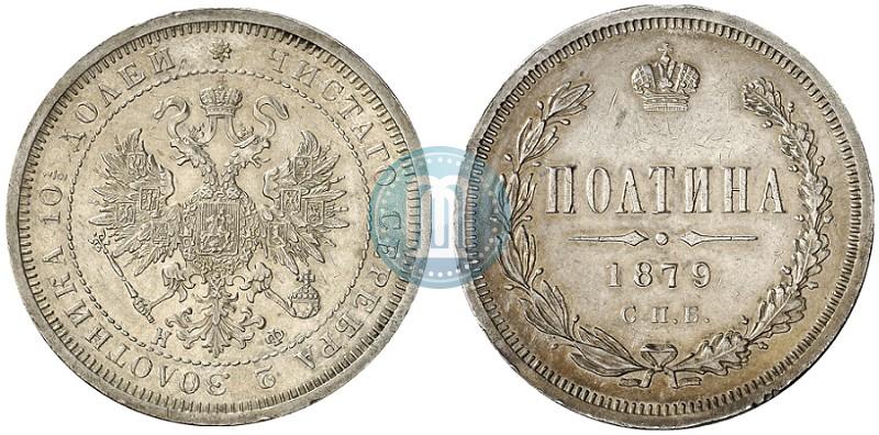 Фото Полтина 1879 года СПБ-НФ 