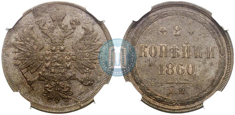 Фото 2 копейки 1860 года ЕМ 