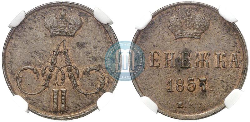 Фото Денежка 1857 года ЕМ 