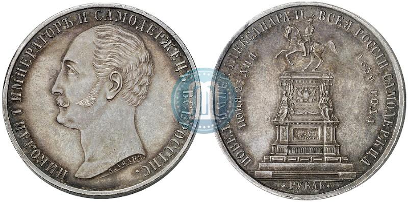 Picture 1 rouble 1859 year  "In memory of unveiling of monument to Emperor Nicholas I in St. Petersburg"