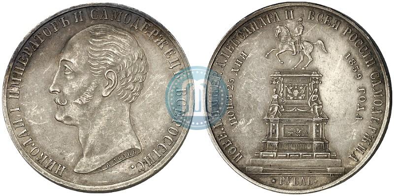 Picture 1 rouble 1859 year  "In memory of unveiling of monument to Emperor Nicholas I in St. Petersburg"
