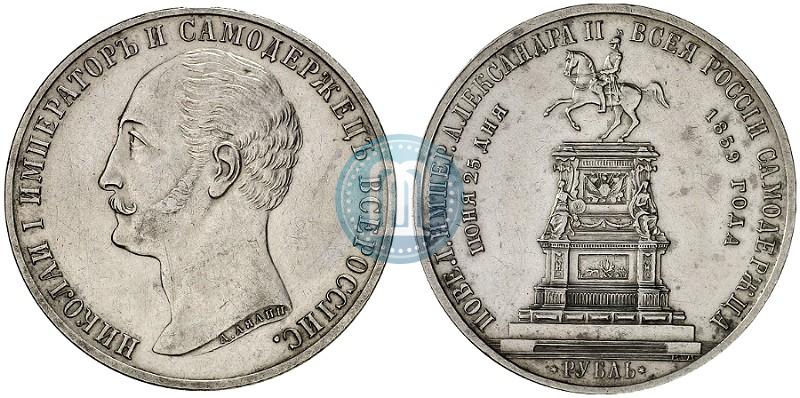 Picture 1 rouble 1859 year  "In memory of unveiling of monument to Emperor Nicholas I in St. Petersburg"
