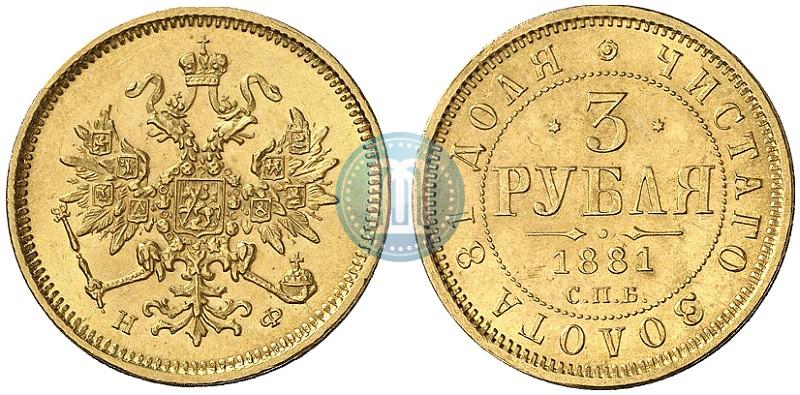 Picture 3 roubles 1881 year СПБ-НФ 