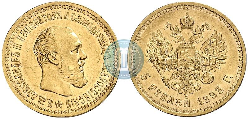 Picture 5 roubles 1893 year (АГ) 