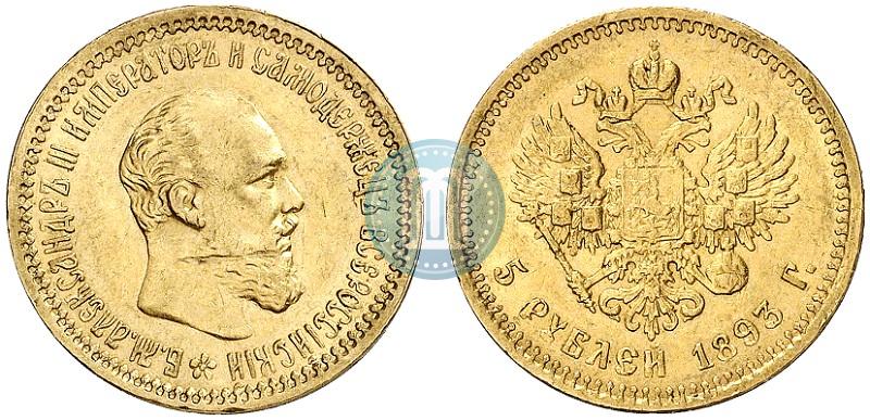 Picture 5 roubles 1893 year (АГ) 