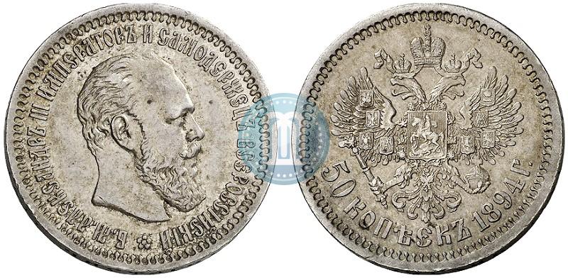 Picture 50 kopecks 1894 year (АГ) 