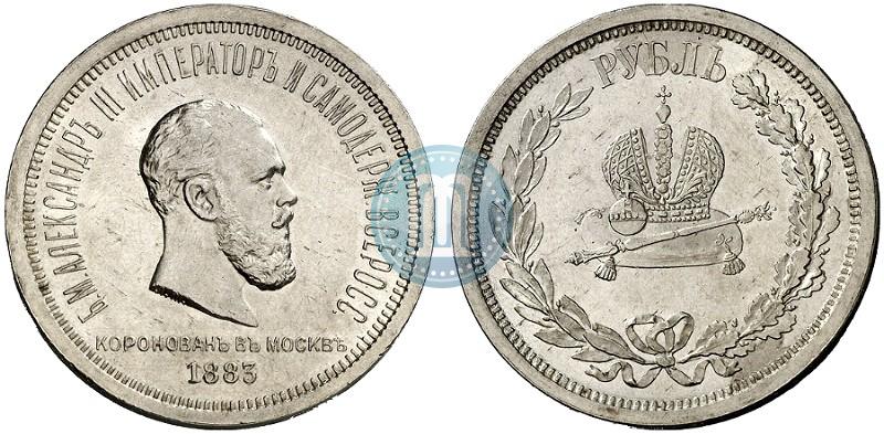 Фото 1 рубль 1883 года ЛШ "В память Коронации Императора Александра III"
