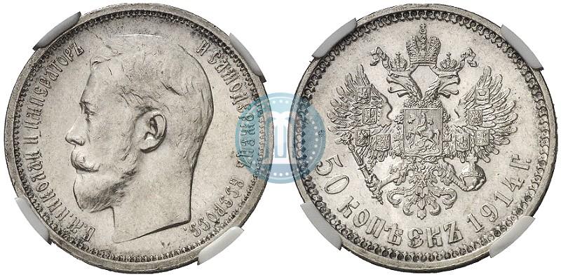 Фото 50 копеек 1914 года (ВС) 