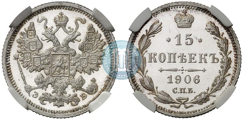 Фото 15 копеек 1906 года СПБ-ЭБ 