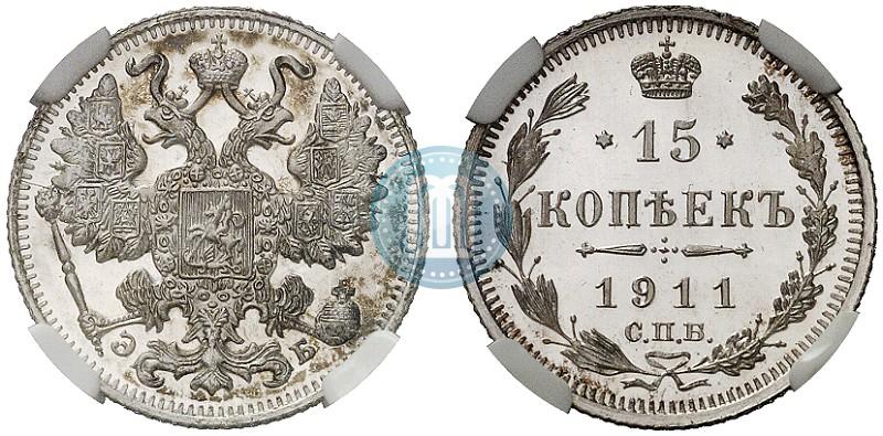 Фото 15 копеек 1911 года СПБ-ЭБ 