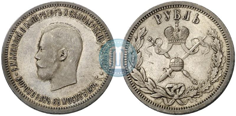 Фото 1 рубль 1896 года (АГ) "В память коронации Императора Николая II"