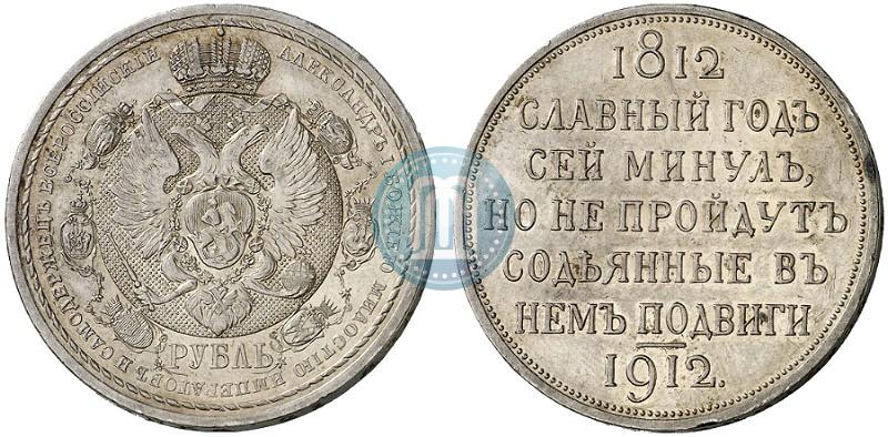 Фото 1 рубль 1912 года (ЭБ) "В память 100-летия Отечественной  войны 1812"
