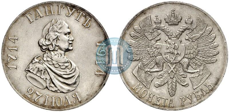 Фото 1 рубль 1914 года (ВС) "В память 200-летия Гангутского сражения"
