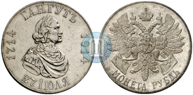 Фото 1 рубль 1914 года (ВС) "В память 200-летия Гангутского сражения"