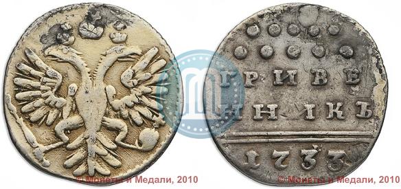 Picture Grivennik 1733 year  