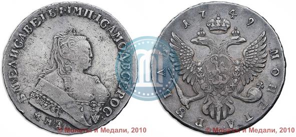 Фото 1 рубль 1749 года ММД 