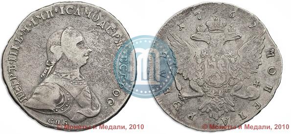 Picture 1 rouble 1762 year СПБ-НК 