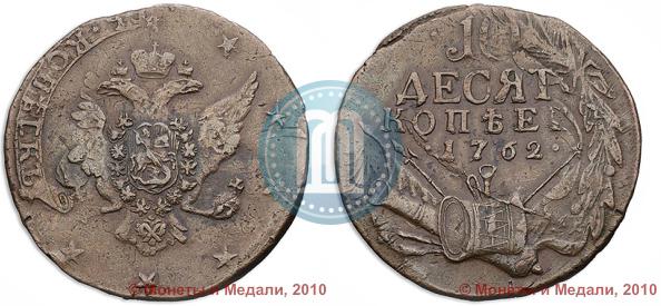 Picture 10 kopecks 1762 year  