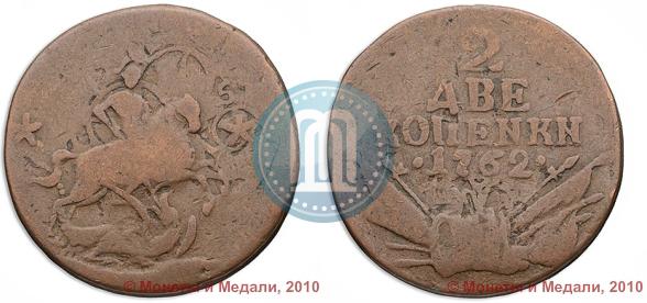Фото 2 копейки 1762 года  