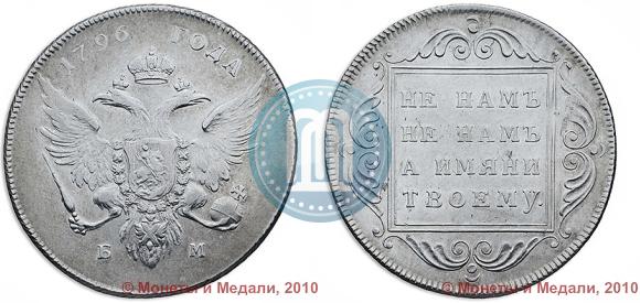Фото 1 рубль 1796 года БМ 