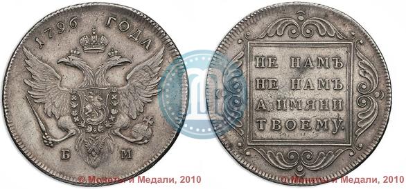 Фото 1 рубль 1796 года БМ 