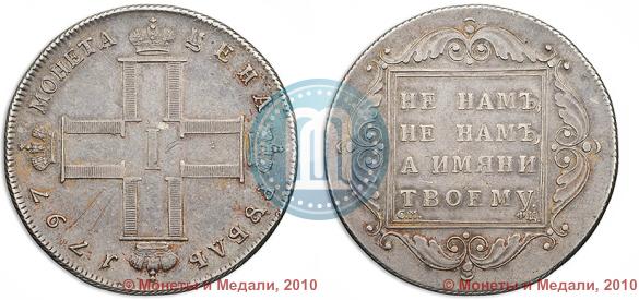 Фото 1 рубль 1797 года СМ-ФЦ "Утяжеленный"