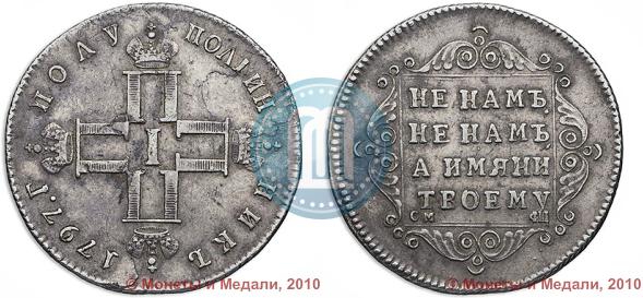 Picture Polupoltinnik 1797 year СМ-ФЦ 