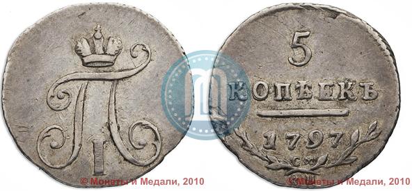 Фото 5 копеек 1797 года СМ-ФЦ 