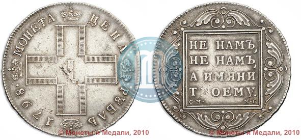 Picture 1 rouble 1798 year СМ-МБ 