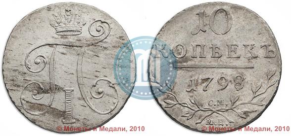 Picture 10 kopecks 1798 year СМ-МБ 