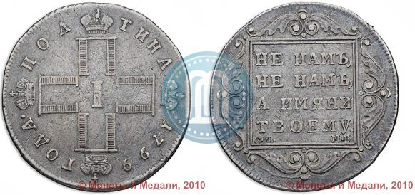 Picture Poltina 1799 year СМ-МБ 