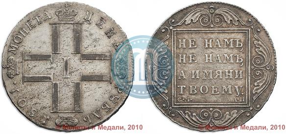 Фото 1 рубль 1801 года СМ-АИ 